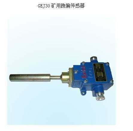 皮帶運(yùn)輸防偏開關(guān)HFKPT1-12-35跑偏開關(guān)、兩級(jí)跑偏開關(guān)生產(chǎn)